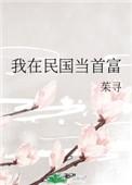 我在民国当首富笔趣阁