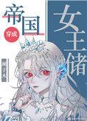 帝国女王储日常是否完本