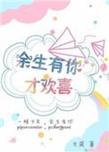 余生有你的下一句