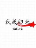 我彧归来第28章