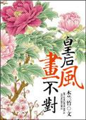 皇后绘画图片大全