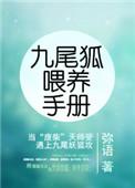 九尾狐喂养手册弥语笔趣阁
