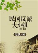 民国反派大小姐[穿书
