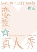 恋爱真人秀全文阅读