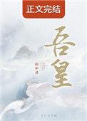吾皇在上第二季免费观看