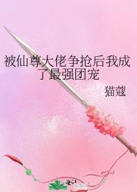 被仙尊大佬争抢后我成了最强团宠漫画