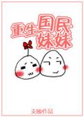 重生国民妹妹郁宁免费阅读