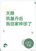 天降筑基丹后我回家种田了笔趣阁