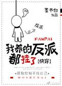 我养的反派都挂了完整版