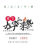 重生太子妃成了宠夫狂魔免费阅读