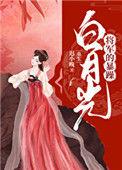 将军的暴躁白月光[穿书