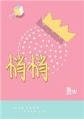 悄悄的悄多音字组词