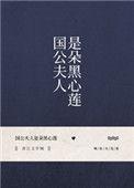 国公夫人是朵黑心莲番外