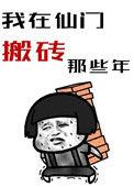 我在仙门搬砖的那些年全文免费