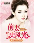 前妻更风光三十一章