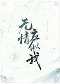 无情应似我by哀蓝全文免费阅读