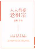 人人都爱老祖宗全文免费阅读