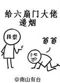 给六扇门大佬递烟109肉