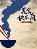厨神小店袁州美食供应商