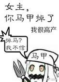 女主你马甲掉了txt网