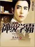 重生之神级学霸三胖