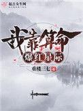 我靠算命爆红星际无防盗