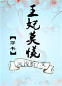 王妃莫慌小视频叫什么