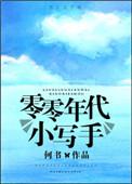 零零年代小写手书包网