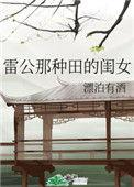雷公家那种田的闺女