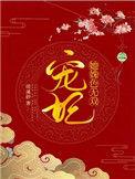 宠妃娇媚5章节