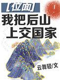 我把后山上交国家78