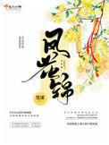 凤花锦易呈锦的结局