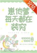 崽他爹每天都在装穷讲的什么