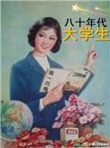 中国80年代大学生