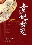 贵妃娇宠穿书txt乐文