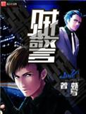 贼警有声mp3
