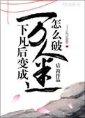 仙尊说他喜欢我