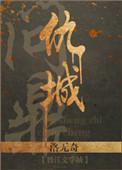 重生之问鼎仇城 洛无奇