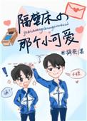 隔壁床的小可爱 晋江
