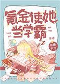 氪金使她当学霸无删减