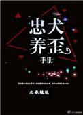 忠犬养歪手册晋江