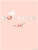 谁动了我的身体娱乐圈