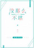 没那么不堪 龙柒