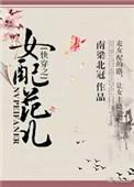 快穿之女配功德无量