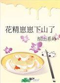 花精崽崽下山了13