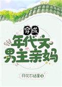 穿成年代文男主亲妈免费阅读全文