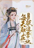 太子妃每天都在努力失宠