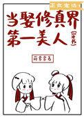 当娶修真界第一美人全文免费阅读