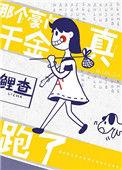 那个豪门真千金跑了206