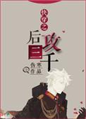 快穿攻略之后的彩蛋剧情
